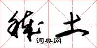 朱锡荣秽土草书怎么写