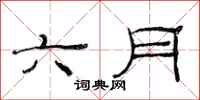 范连陞六月隶书怎么写