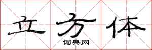 范连陞立方体隶书怎么写