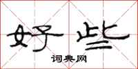 范连陞好些隶书怎么写