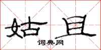 范连陞姑且隶书怎么写