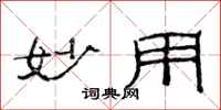 范连陞妙用隶书怎么写