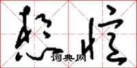 刘少英想忆草书怎么写