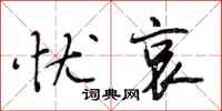 段相林忧哀行书怎么写