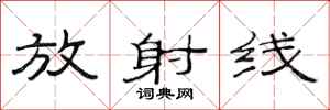 范连陞放射线隶书怎么写