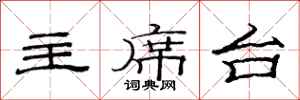范连陞主席台隶书怎么写