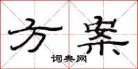 范连陞方案隶书怎么写