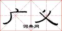 范连陞广义隶书怎么写