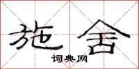 范连陞施舍隶书怎么写