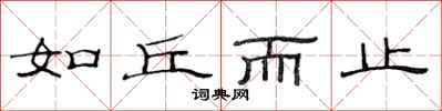 范连陞如丘而止隶书怎么写