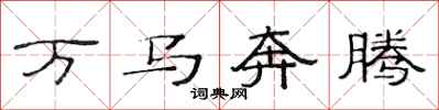 范连陞万马奔腾隶书怎么写
