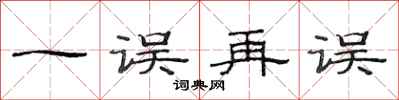 范连陞一误再误隶书怎么写
