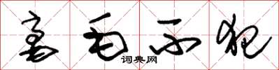 朱锡荣毫毛不犯草书怎么写
