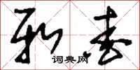 刘少英新爱草书怎么写