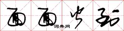 朱锡荣面面皆到草书怎么写