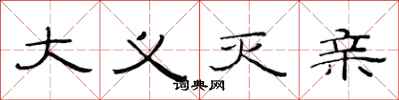 范连陞大义灭亲隶书怎么写