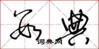 王冬龄数典草书怎么写