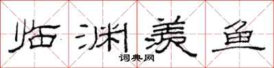 范连陞临渊羡鱼隶书怎么写