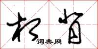 朱锡荣相背草书怎么写