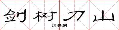 范连陞剑树刀山隶书怎么写