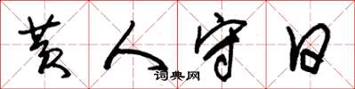 朱锡荣黄人守日草书怎么写