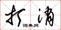 朱锡荣打消草书怎么写
