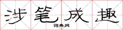 范连陞涉笔成趣隶书怎么写