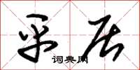 朱锡荣平居草书怎么写