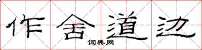 范连陞作舍道边隶书怎么写