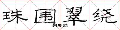 范连陞珠围翠绕隶书怎么写