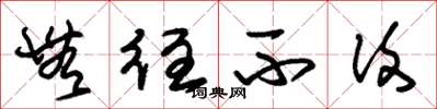 朱锡荣无往不复草书怎么写