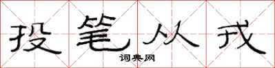 范连陞投笔从戎隶书怎么写