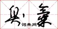 朱锡荣臭气草书怎么写