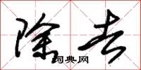 朱锡荣除去草书怎么写