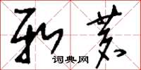 刘少英新茗草书怎么写