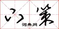 朱锡荣下策草书怎么写
