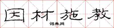 范连陞因材施教隶书怎么写
