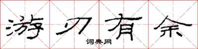 范连陞游刃有余隶书怎么写