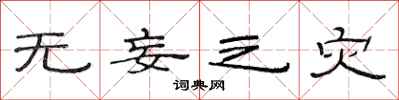 范连陞无妄之灾隶书怎么写