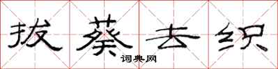 范连陞拔葵去织隶书怎么写