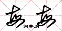 朱锡荣每每草书怎么写