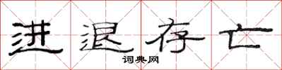 范连陞进退存亡隶书怎么写