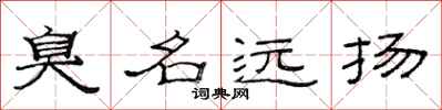 范连陞臭名远扬隶书怎么写