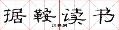 范连陞据鞍读书隶书怎么写