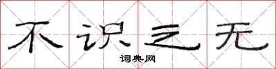 范连陞不识之无隶书怎么写