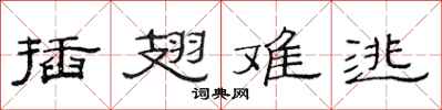 范连陞插翅难逃隶书怎么写