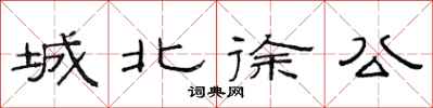 范连陞城北徐公隶书怎么写