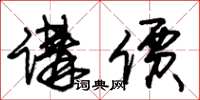 朱锡荣讲价草书怎么写