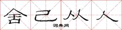范连陞舍己从人隶书怎么写