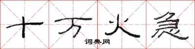 范连陞十万火急隶书怎么写